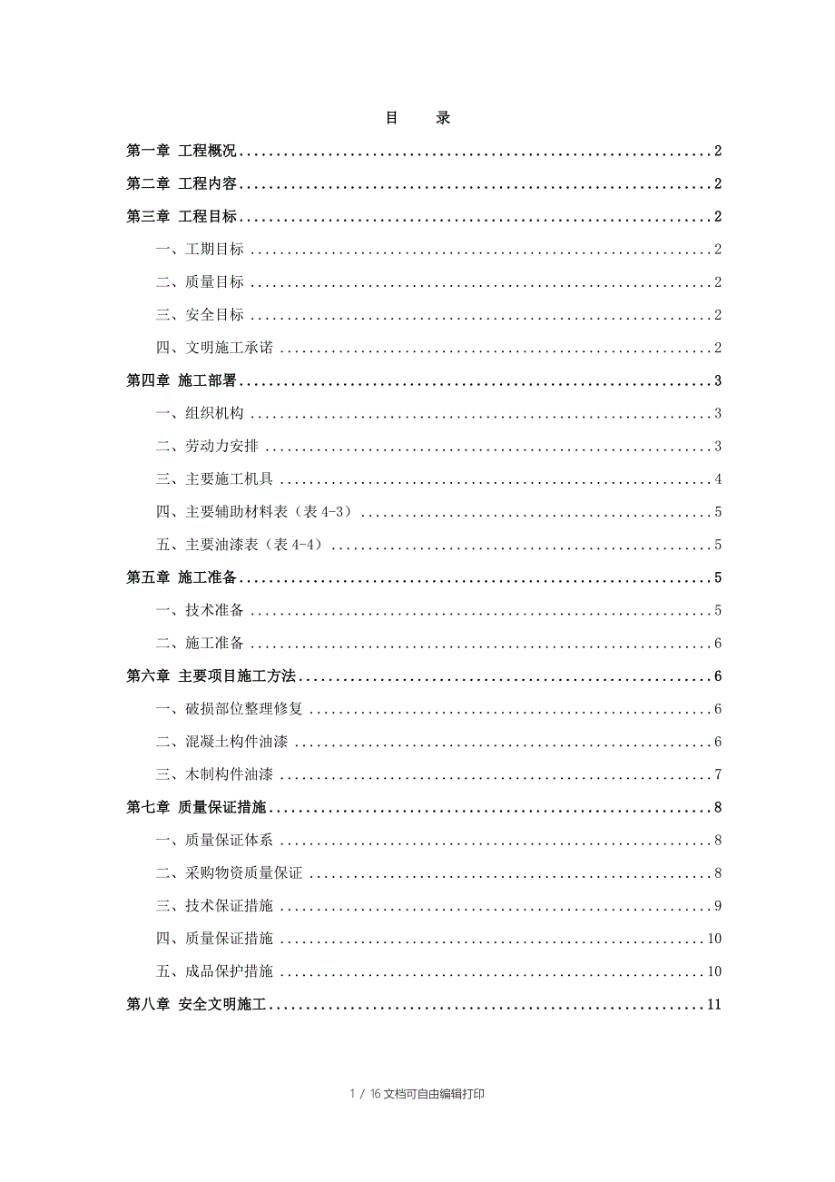 亭子修缮施工方案_第1页