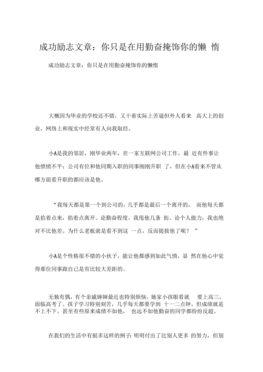 成功励志文章-你只是在用勤奋掩饰你的懒惰_第1页