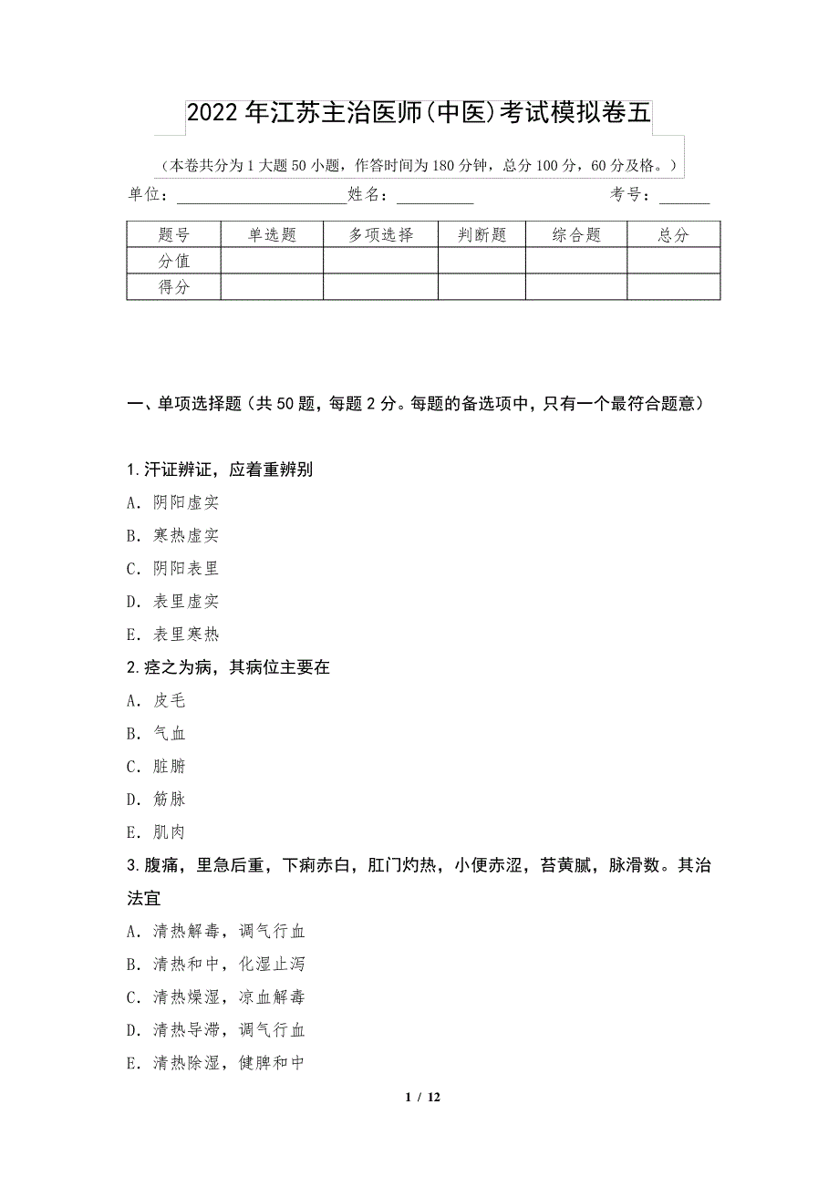 2022年江苏主治医师(中医)考试模拟卷五1测_第1页