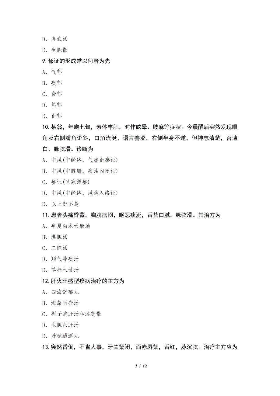 2022年江苏主治医师(中医)考试模拟卷五1测_第3页