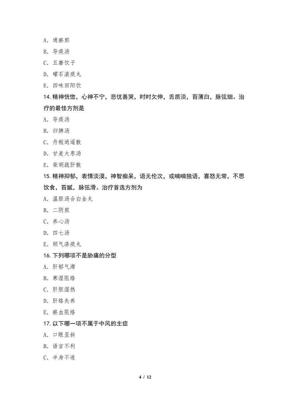 2022年江苏主治医师(中医)考试模拟卷五1测_第4页