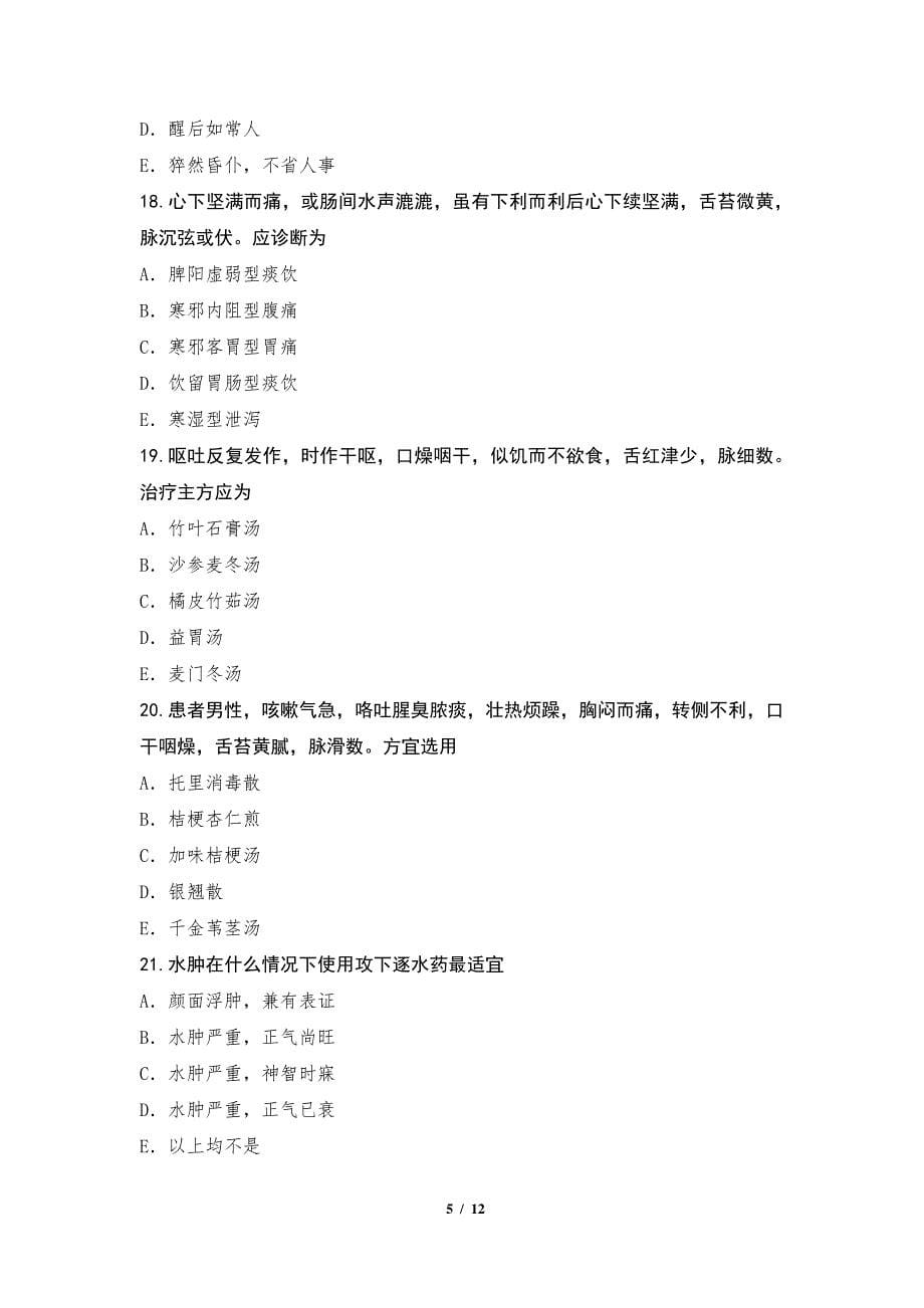 2022年江苏主治医师(中医)考试模拟卷五1测_第5页