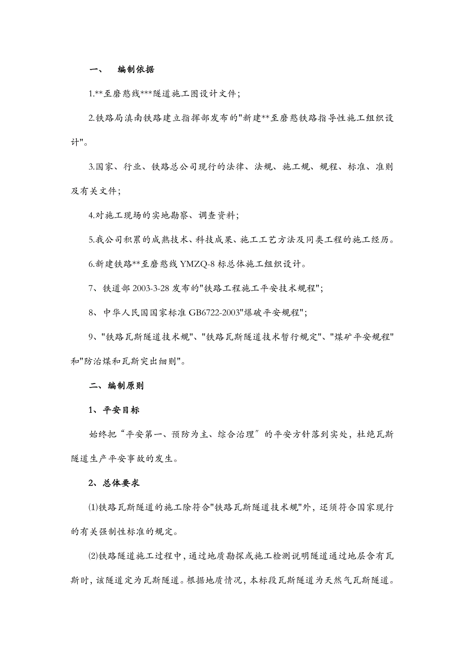 瓦斯隧道专项施工组织设计_第1页