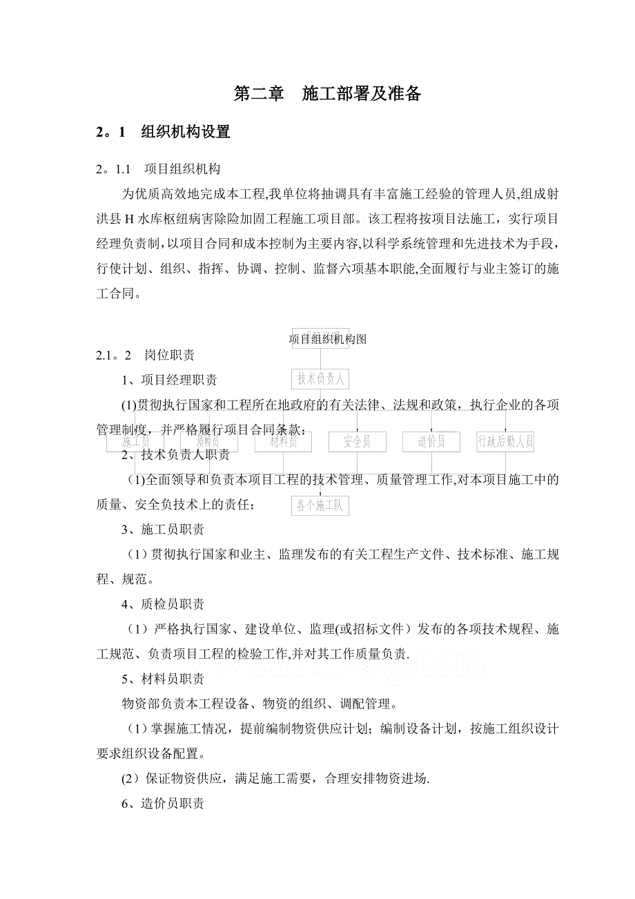 [四川]水库枢纽病害除险加固工程施工组织设计_第3页