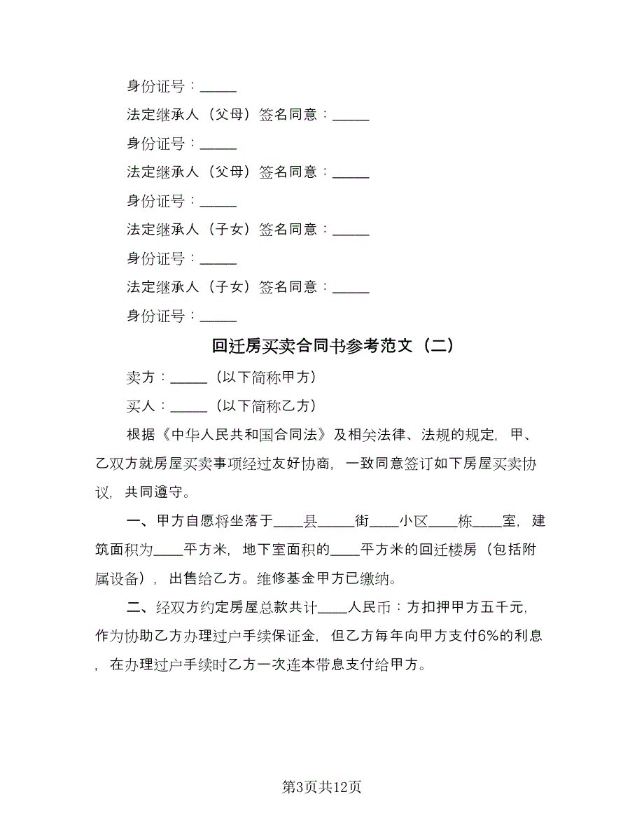 回迁房买卖合同书参考范文（6篇）_第3页