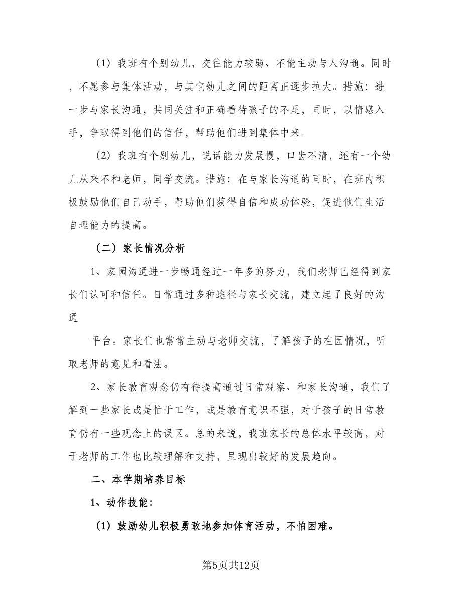 2023中班教师学期教学计划范文（3篇）.doc_第5页