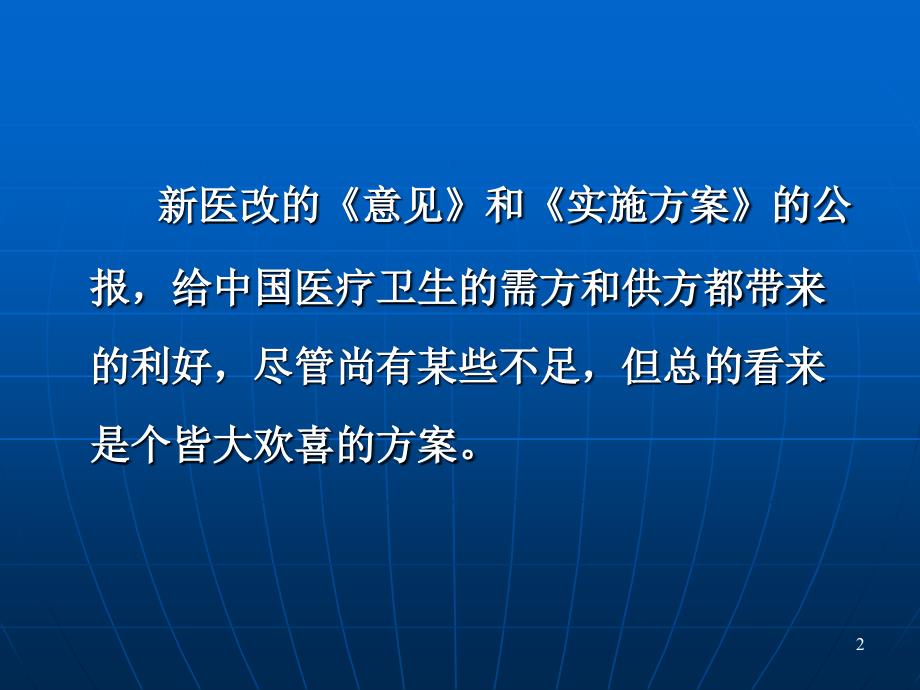 最新应对新医改的基本策略PPT课件_第2页