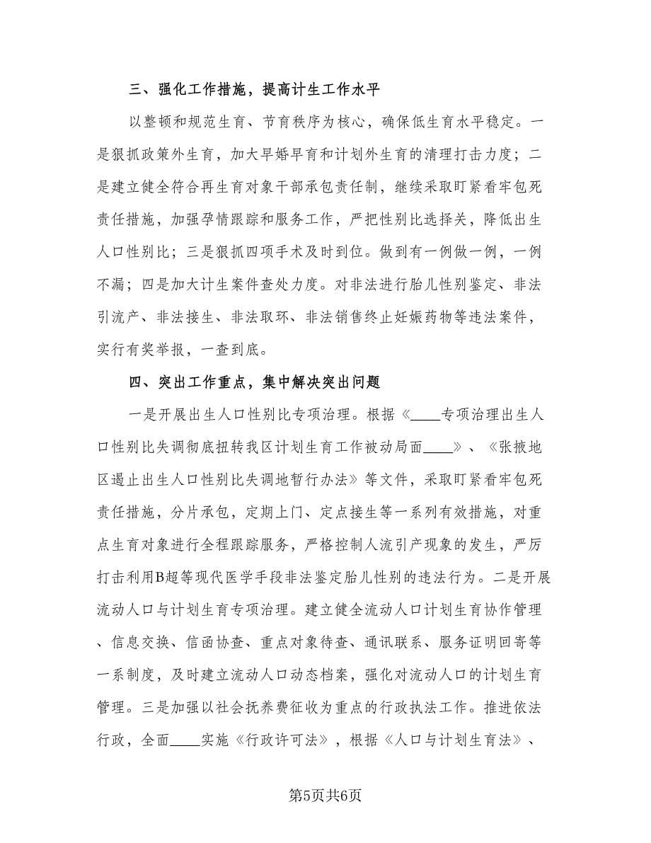 “计划生育会议讲话提纲”计划生育工作计划范本（三篇）.doc_第5页