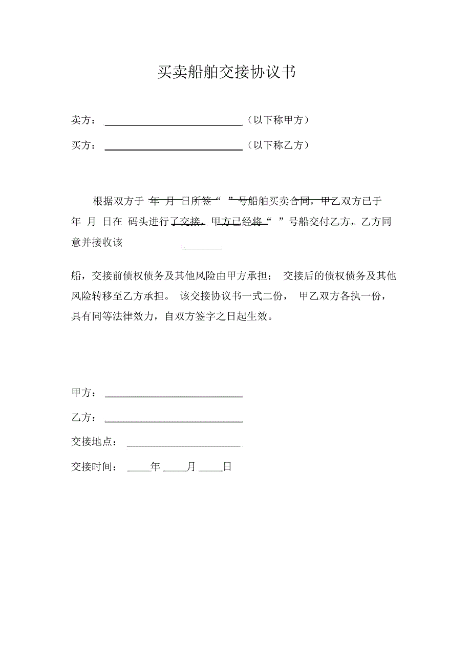 船舶买卖合同及交接协议书_第3页