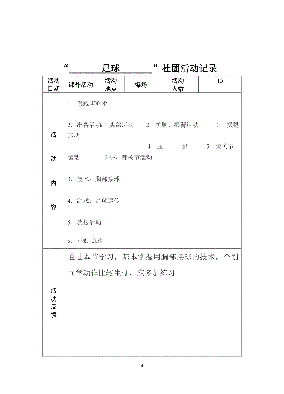 小学足球活动记录_第4页