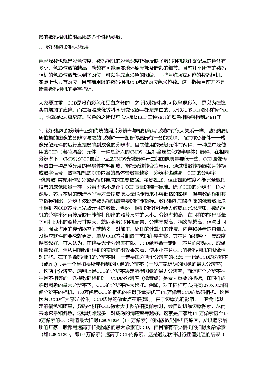 影响数码相机拍摄品质的八个性能参数_第1页