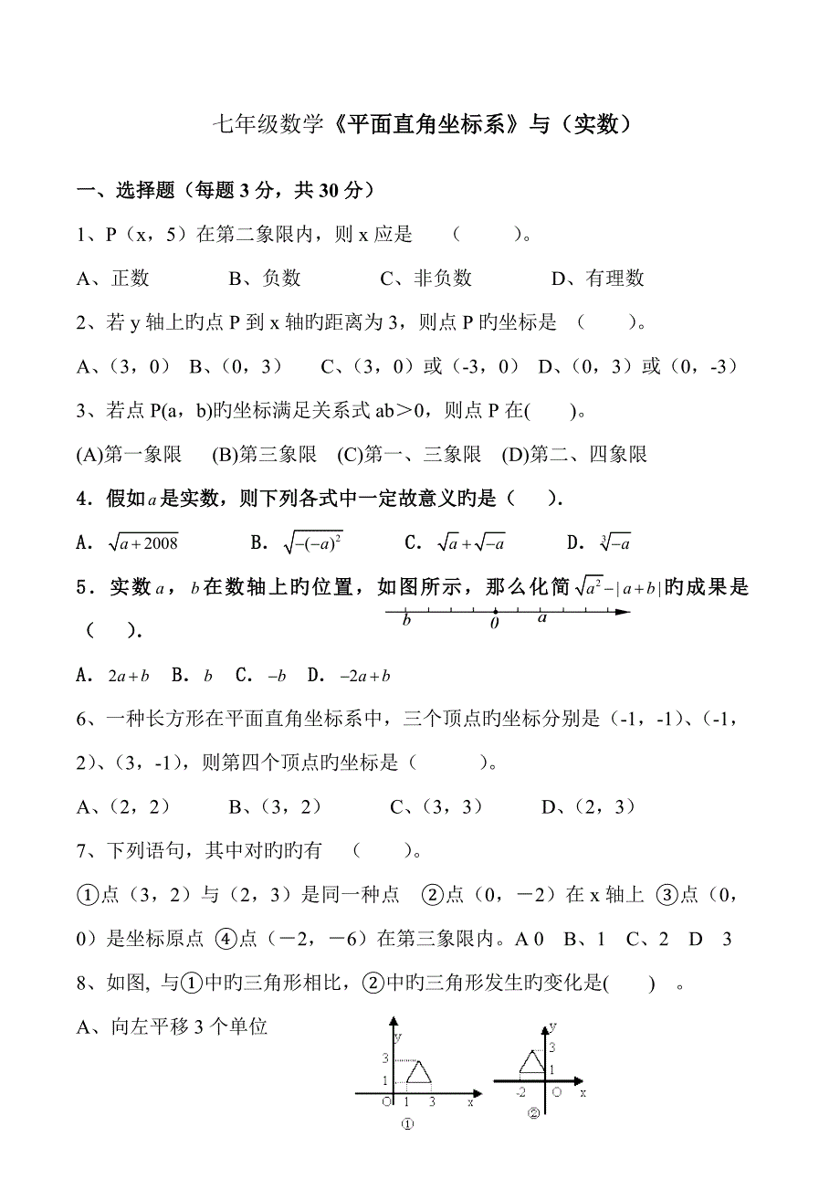 七年级数学平面直角坐标系与实数测试卷_第1页