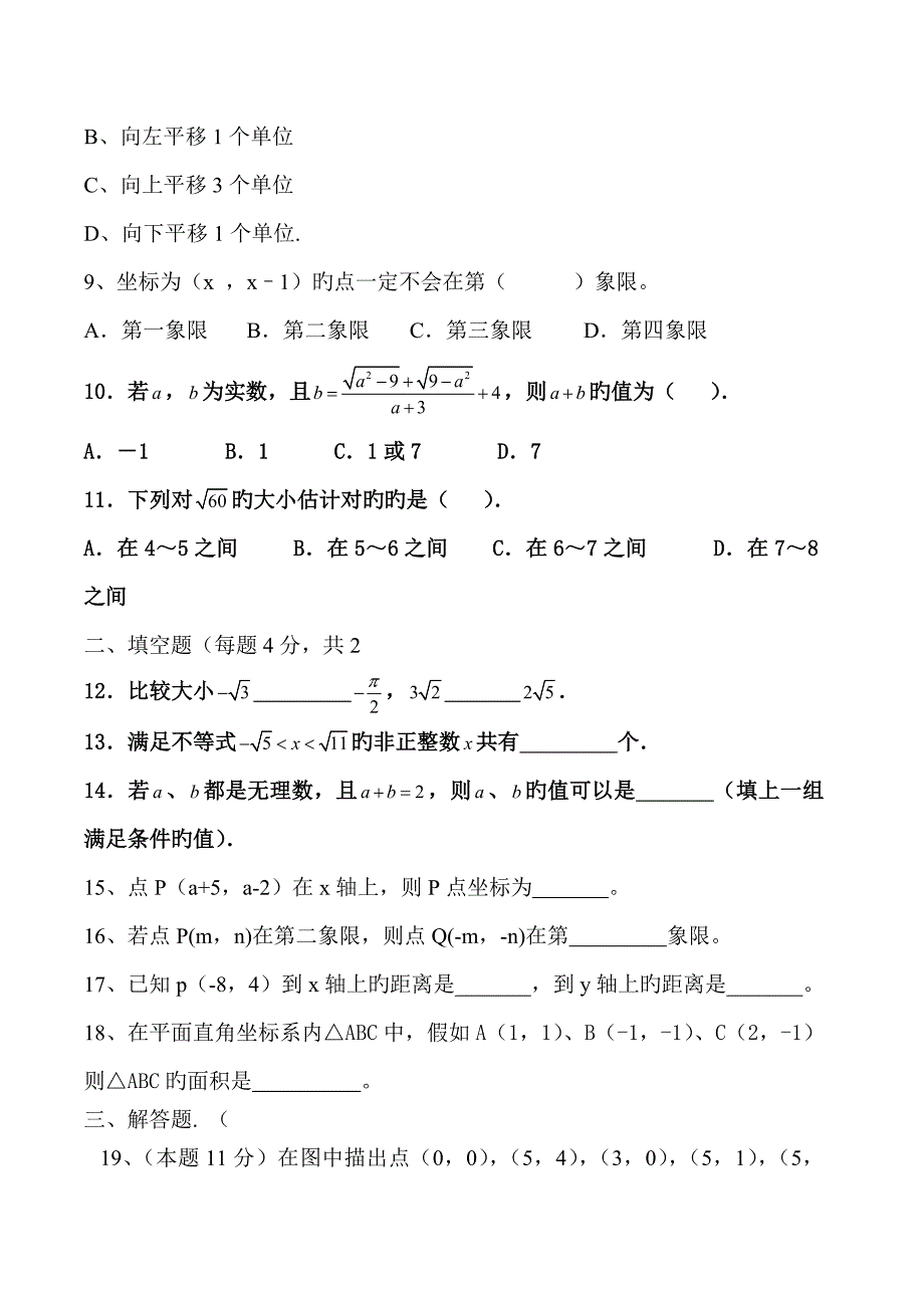 七年级数学平面直角坐标系与实数测试卷_第2页