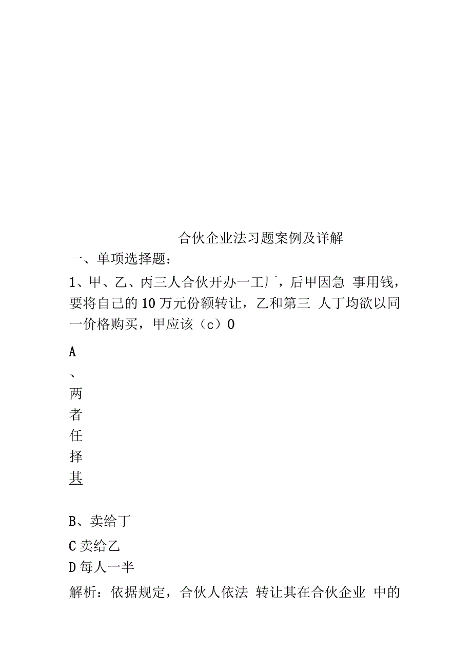 合伙企业法习题案例及详解_第1页