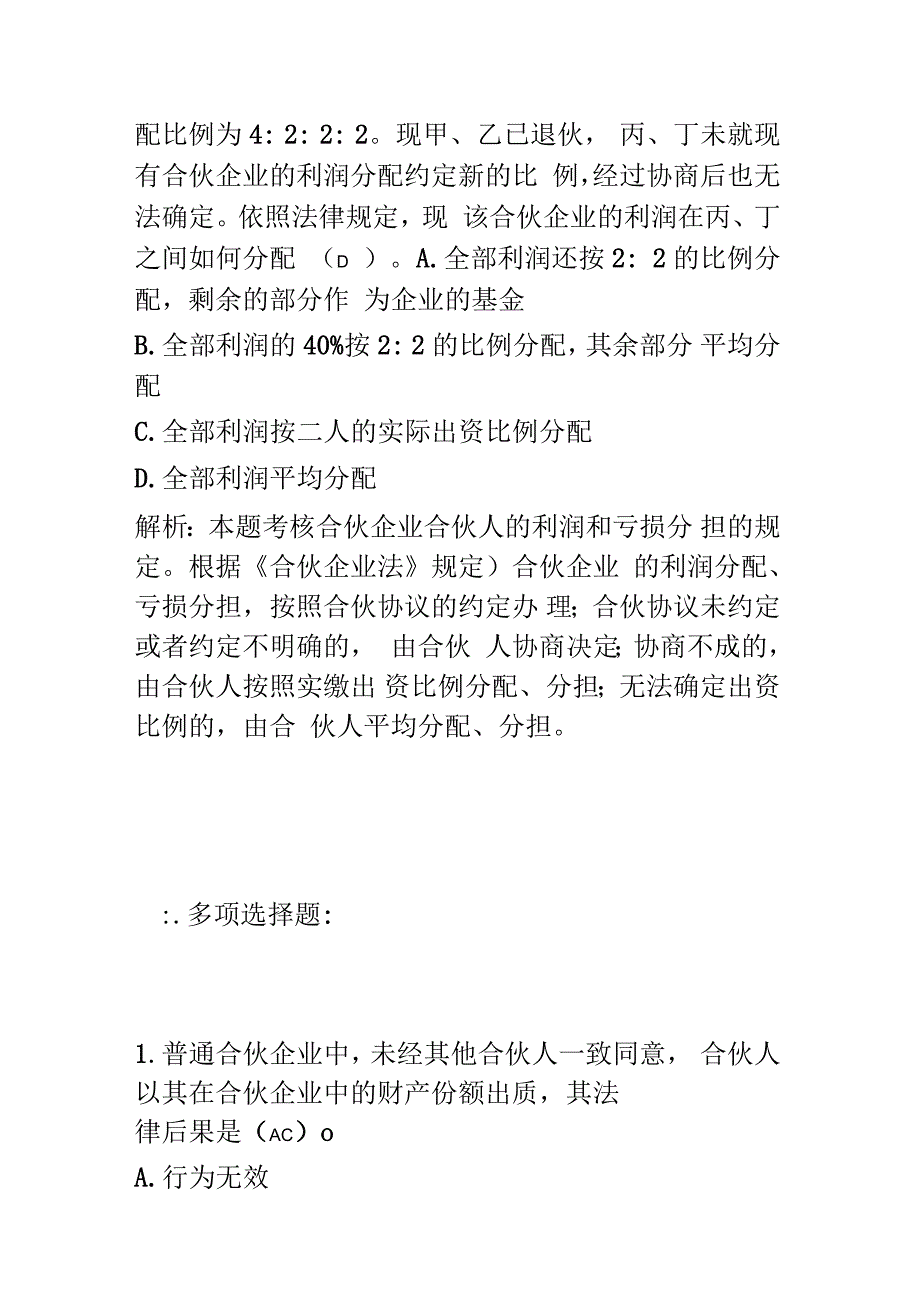 合伙企业法习题案例及详解_第3页