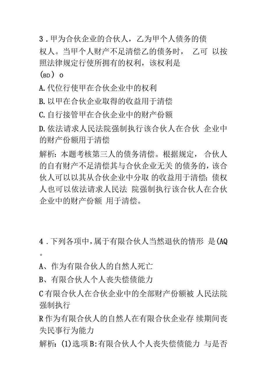 合伙企业法习题案例及详解_第5页