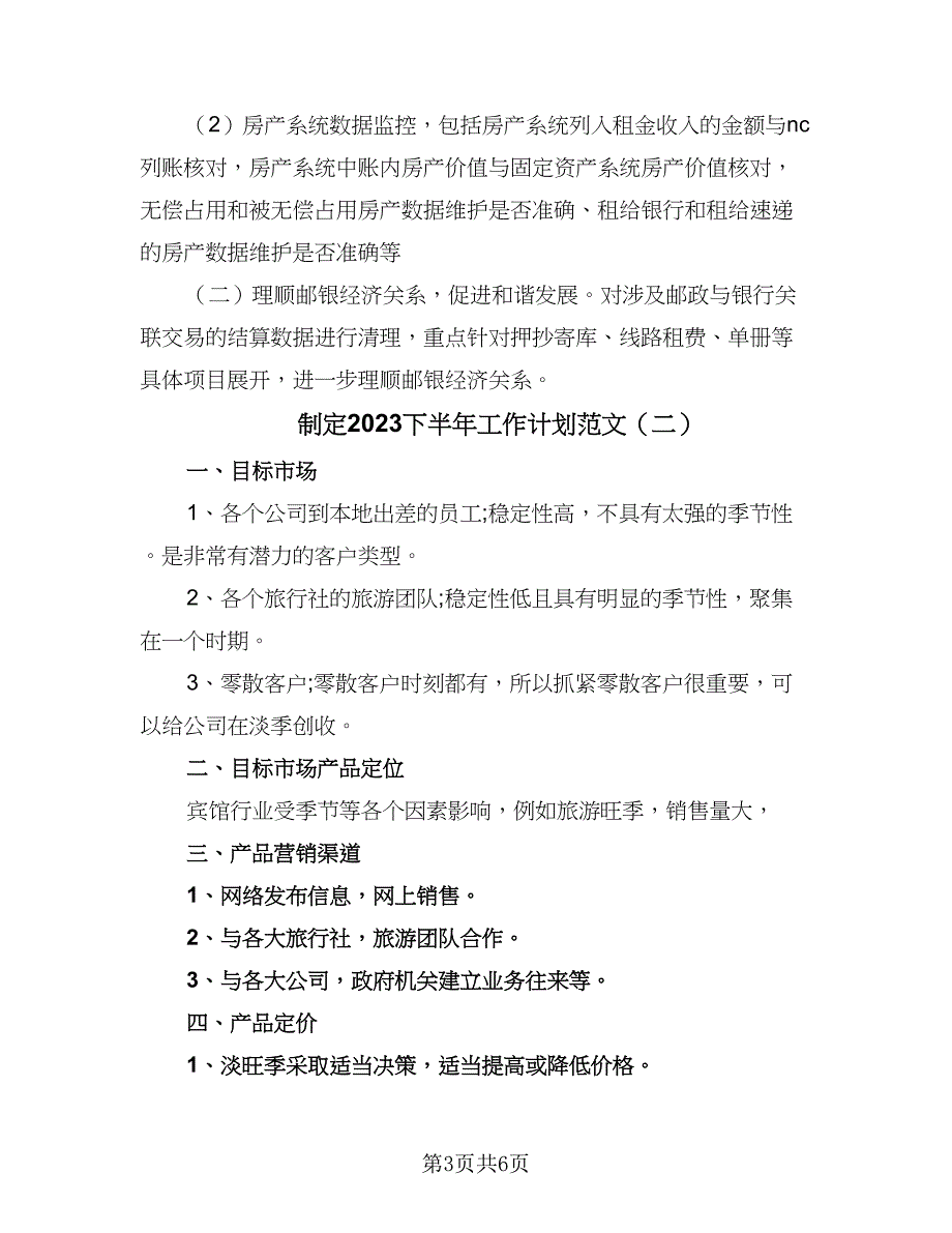 制定2023下半年工作计划范文（二篇）.doc_第3页