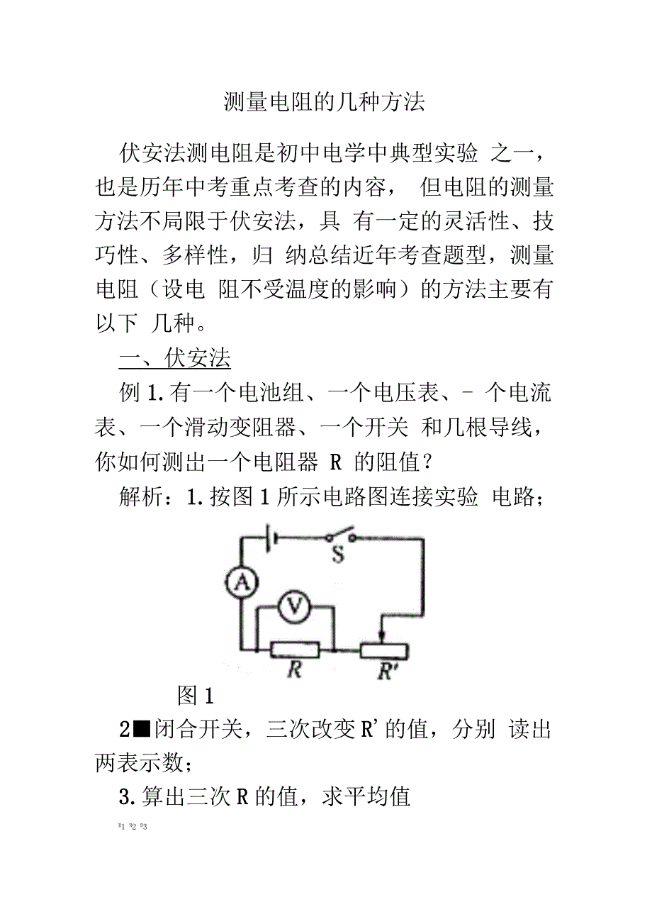 测量电阻地几种方法_第1页