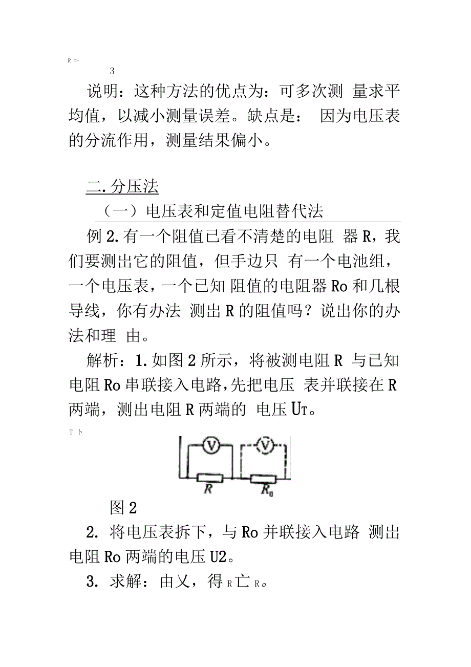 测量电阻地几种方法_第2页