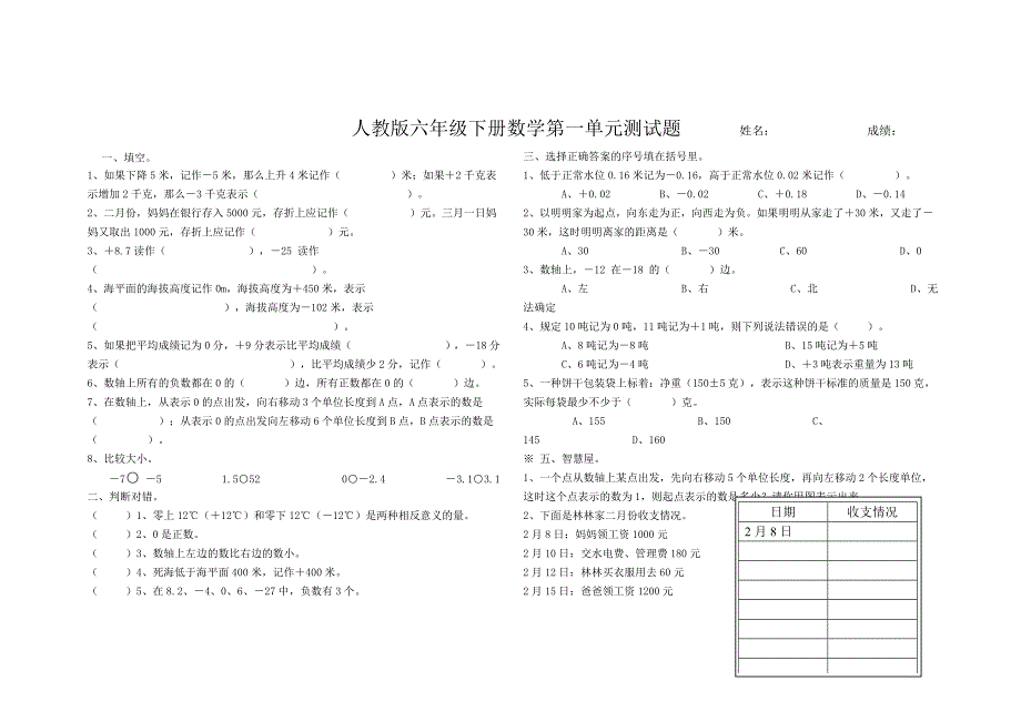 人教版六年级下册数学第一单元测试题_第1页