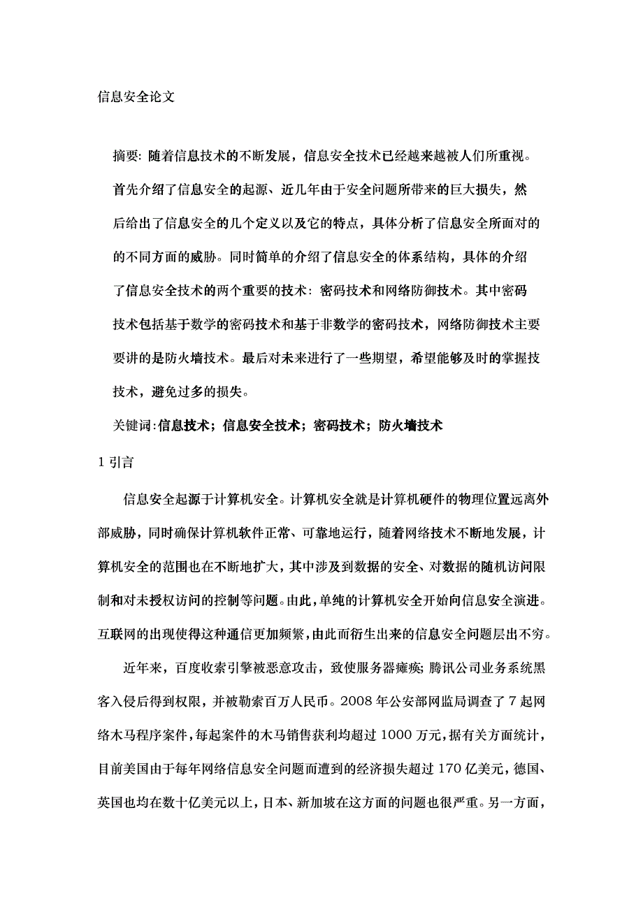 信息安全论文1_第2页