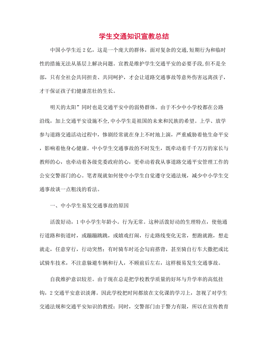 （新版）学生交通知识宣教总结范文_第1页