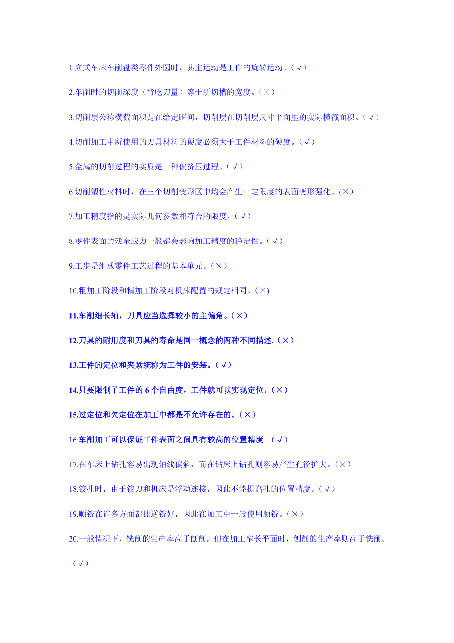 机械制造技术基础判断题_第1页