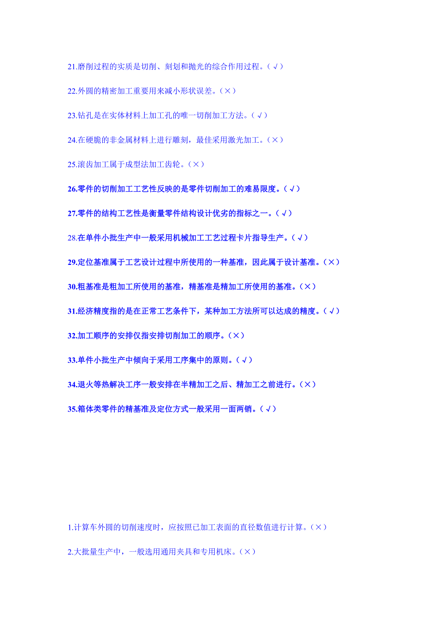 机械制造技术基础判断题_第2页