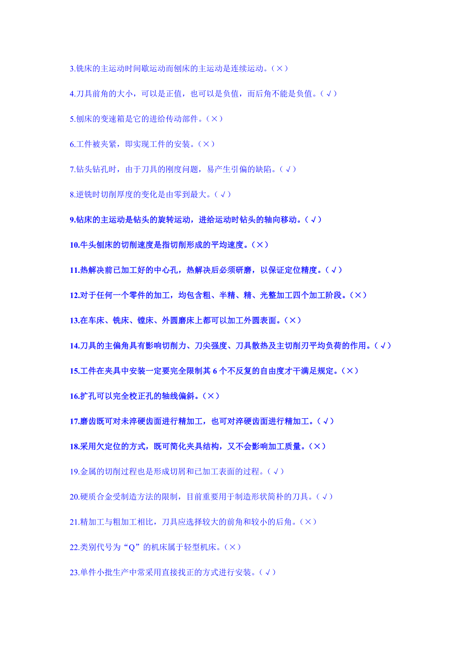 机械制造技术基础判断题_第3页