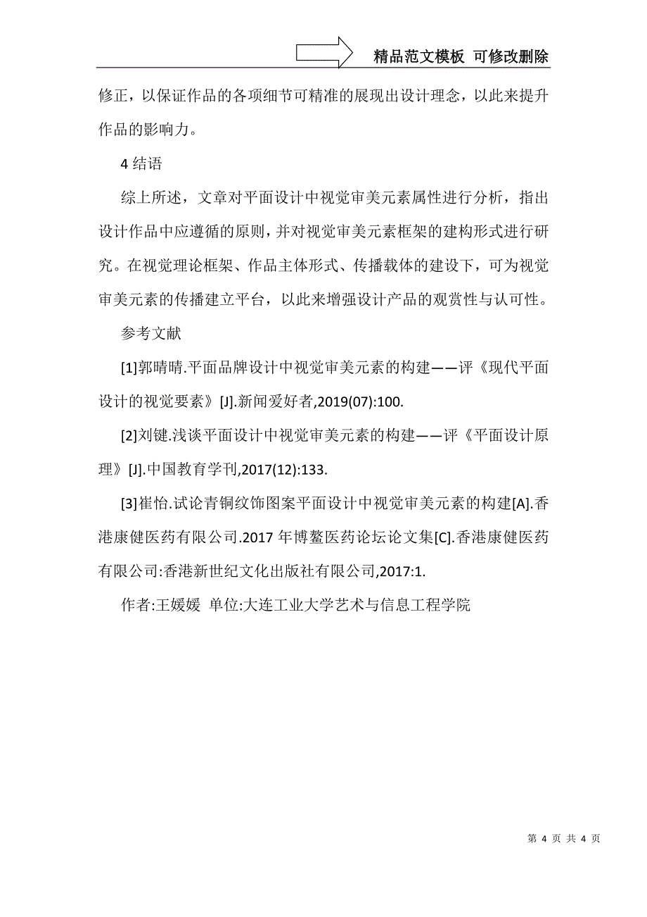 平面设计中视觉审美元素构建思考_第4页