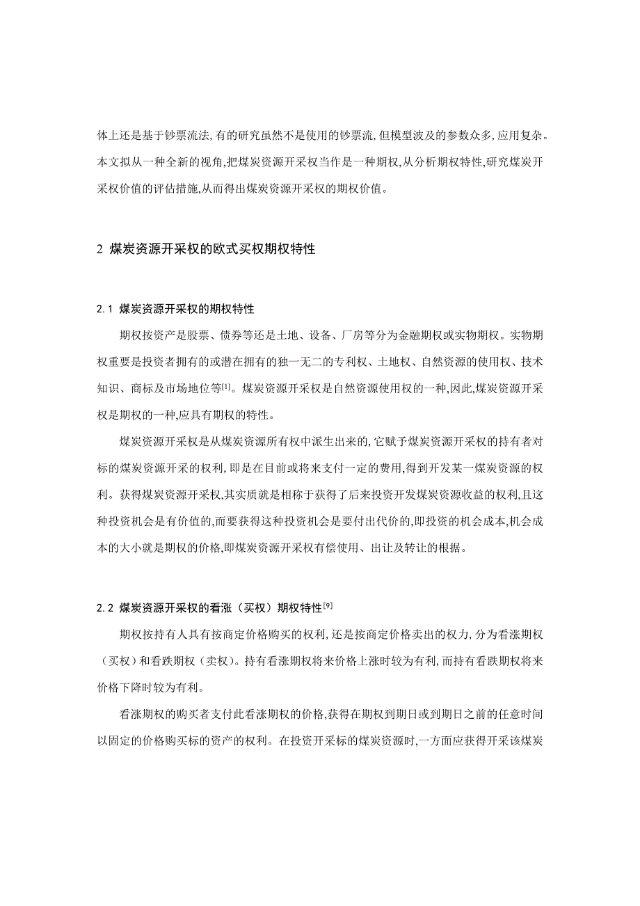 论可延期煤炭开采权估价研究_第2页