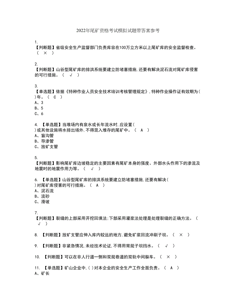 2022年尾矿资格考试模拟试题带答案参考30_第1页