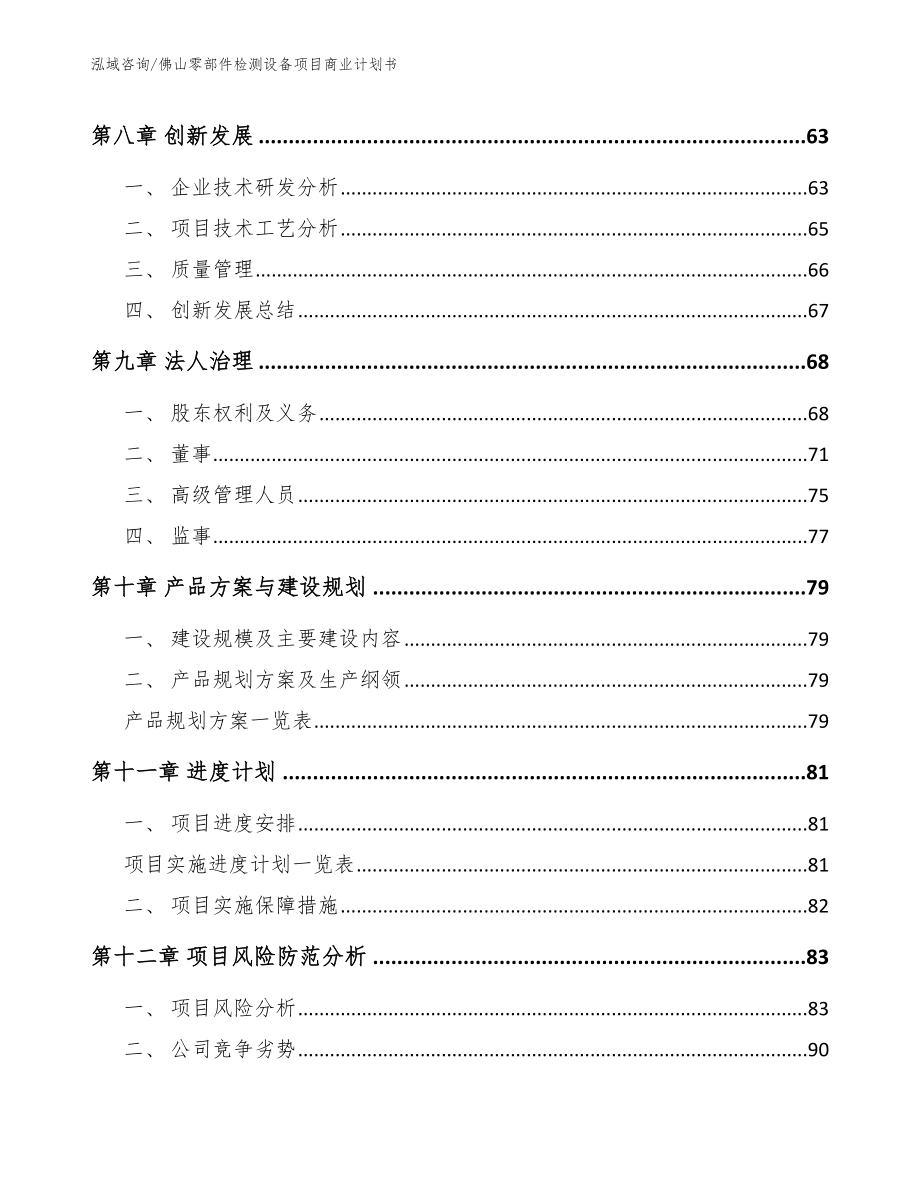 佛山零部件检测设备项目商业计划书（参考范文）_第4页