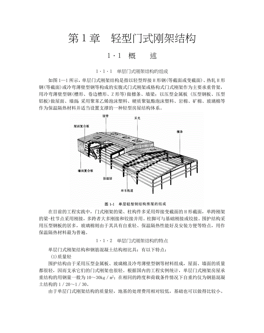 轻型门式刚架设计含设计方法与流程_第1页