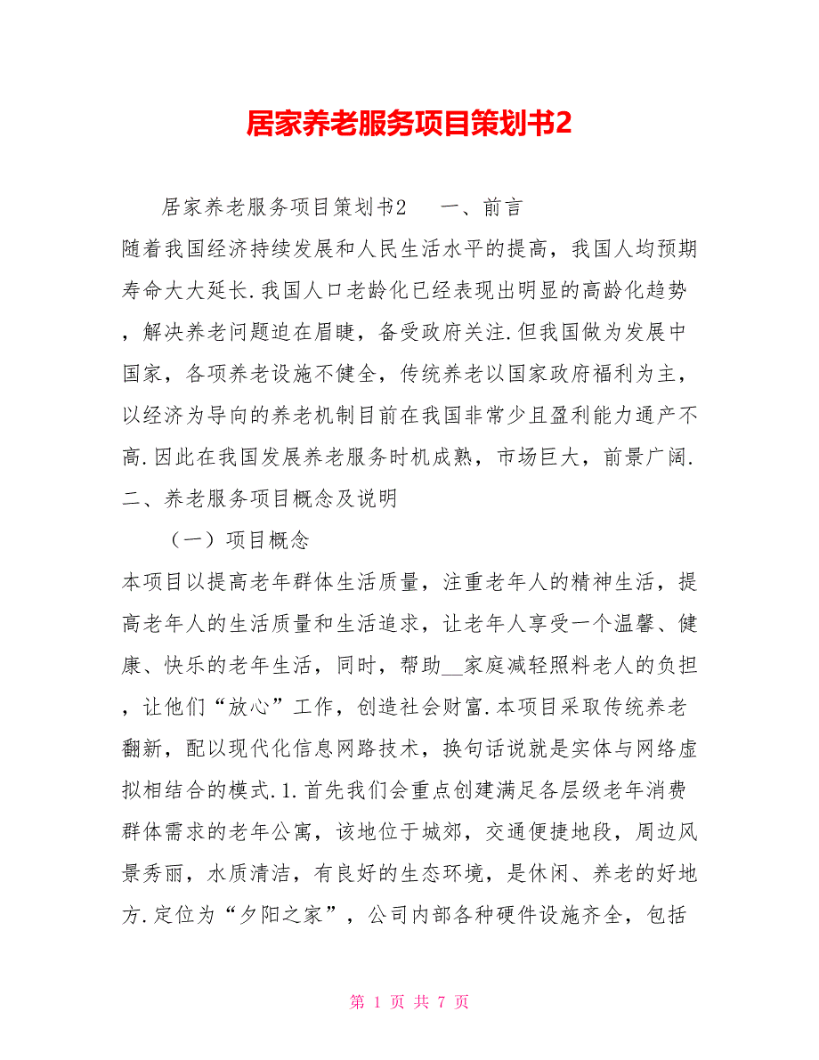 居家养老服务项目策划书2_第1页