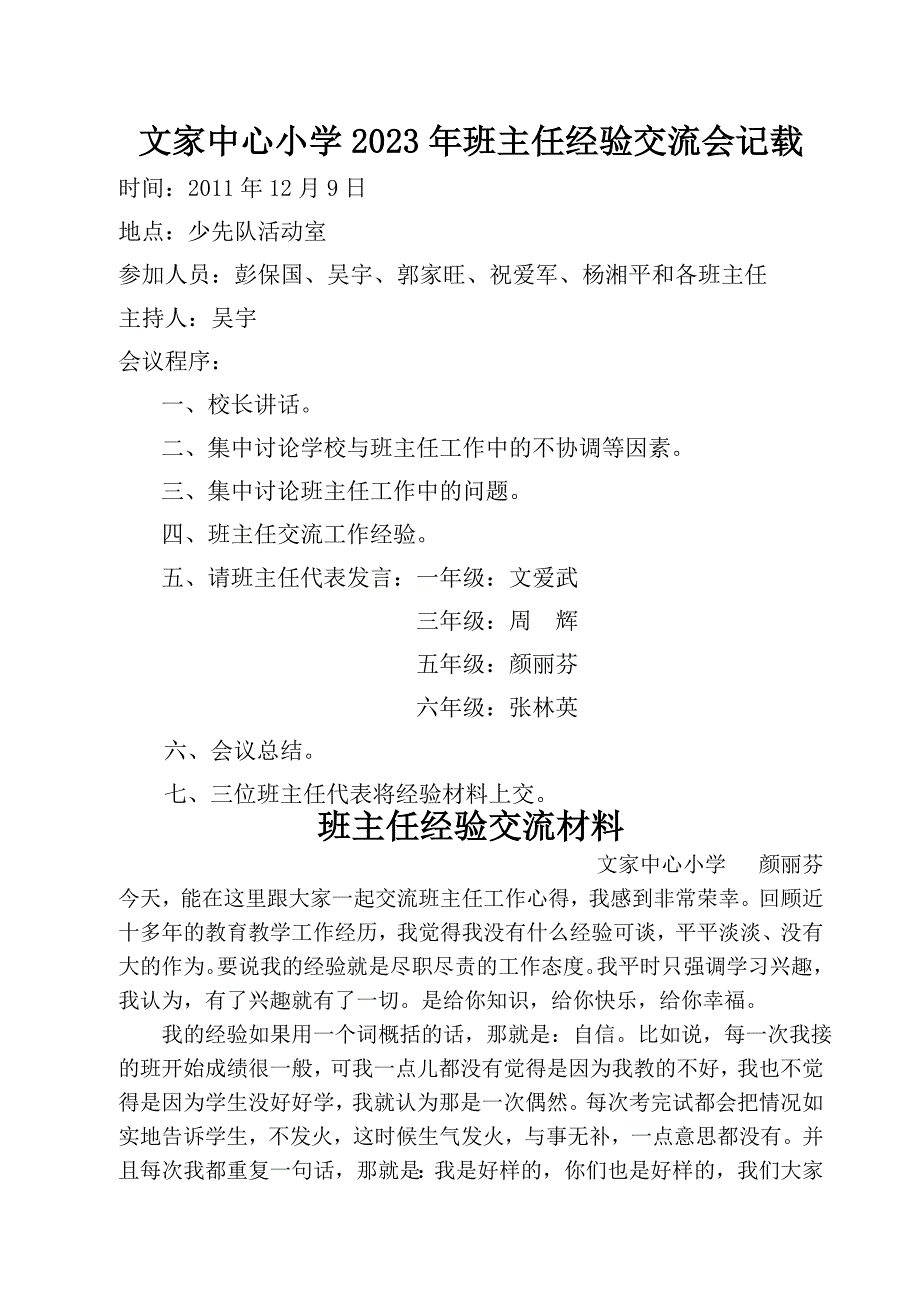 文家中心小学2023年班主任经验交流会记载_第1页