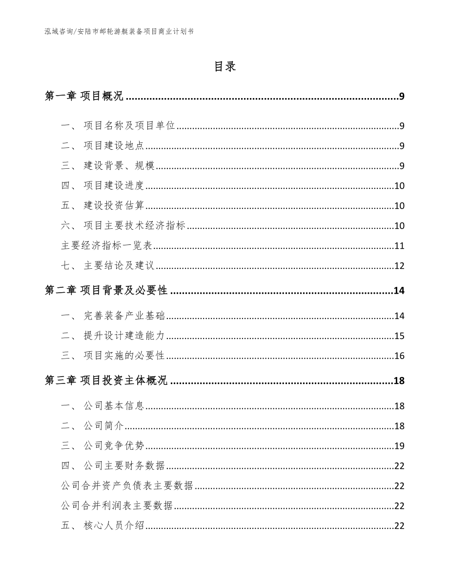 安陆市邮轮游艇装备项目商业计划书_第2页