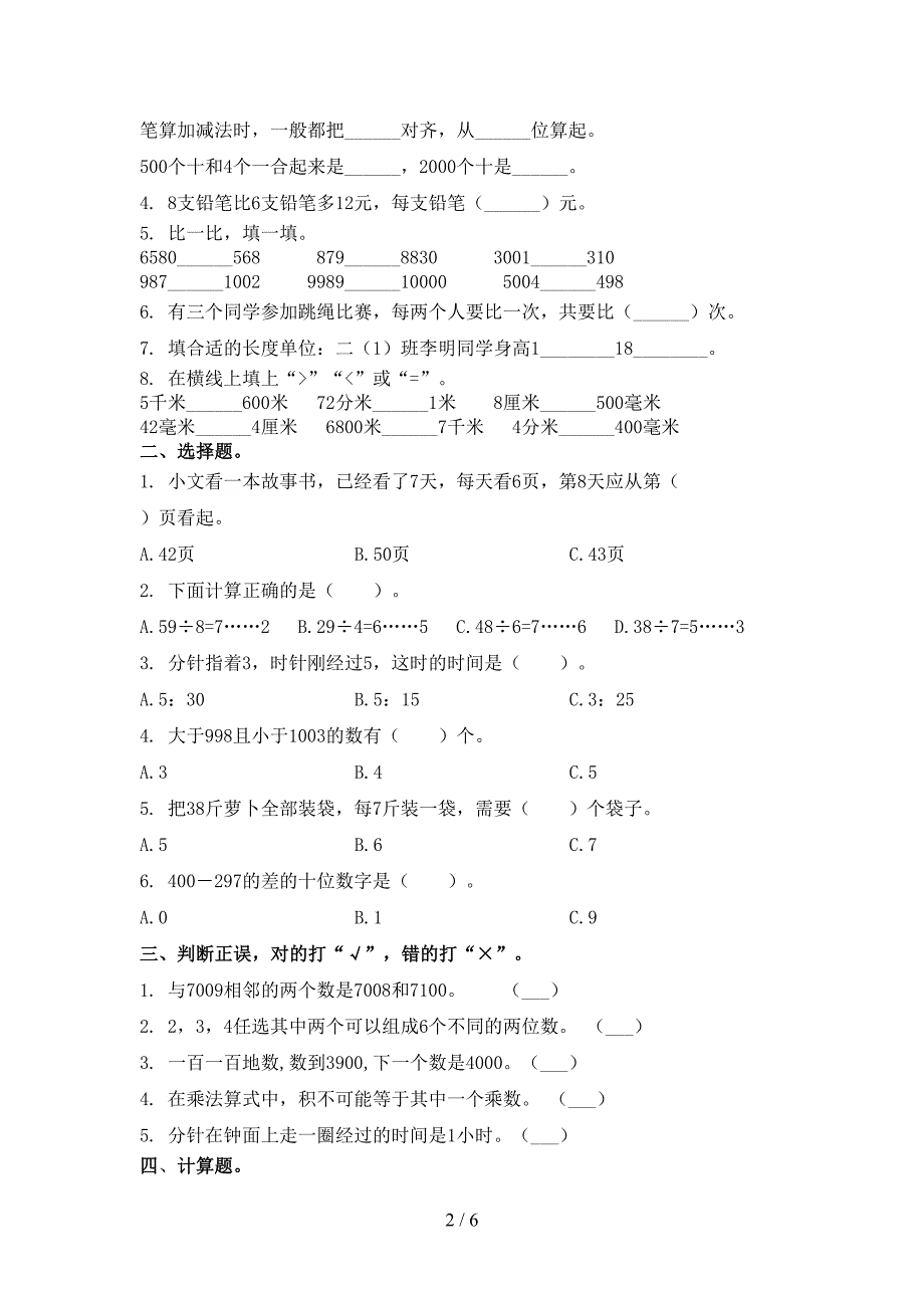 二年级数学上册第一次月考培优补差练习考试部编人教版_第2页