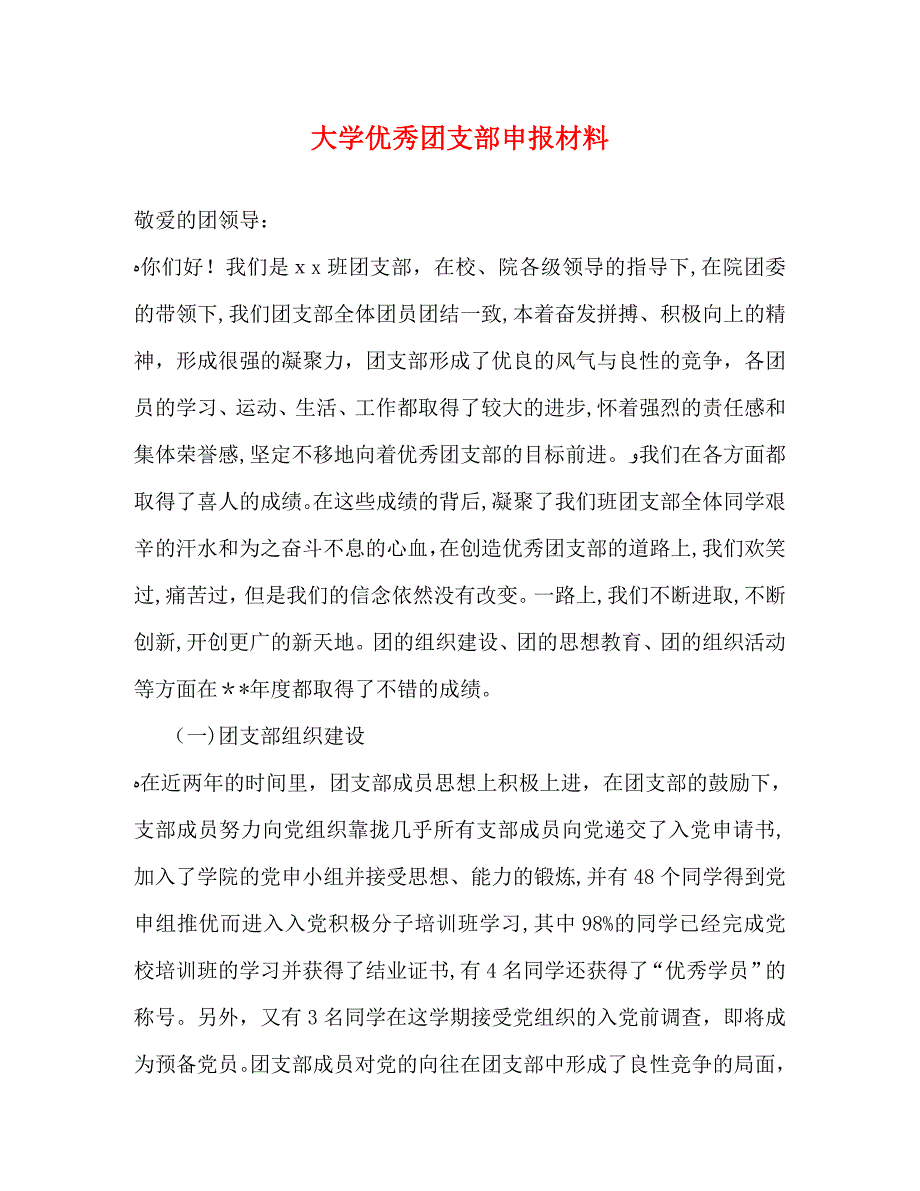 大学优秀团支部申报材料_第1页