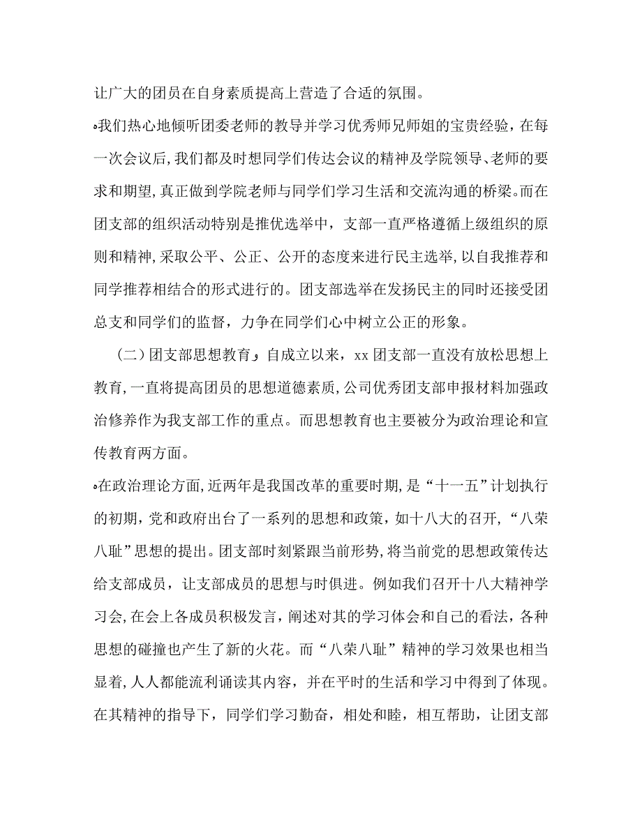 大学优秀团支部申报材料_第2页