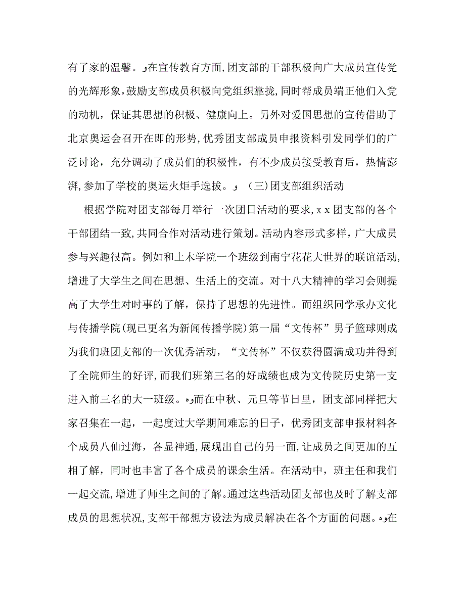 大学优秀团支部申报材料_第3页