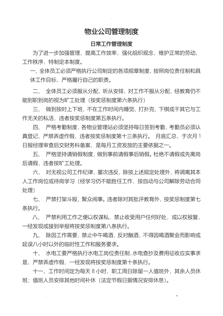 物业公司各项管理制度_第1页