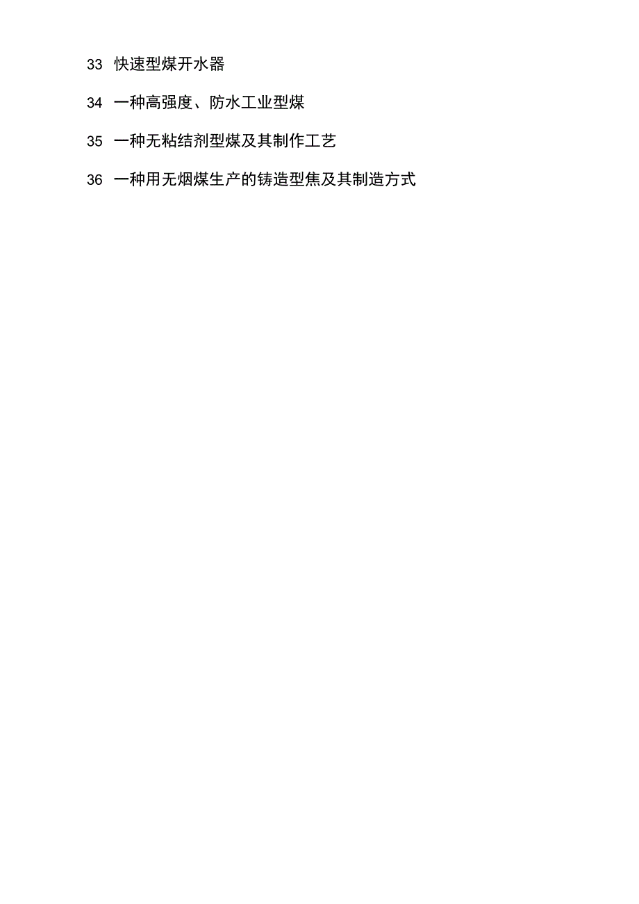 型煤技术专利有效手册_第3页