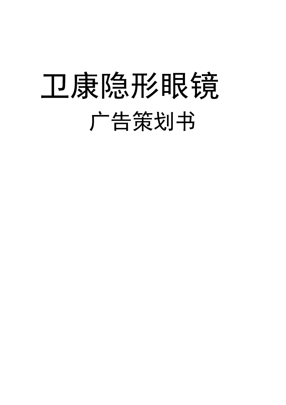 卫康隐形眼镜广告项目策划书_第1页