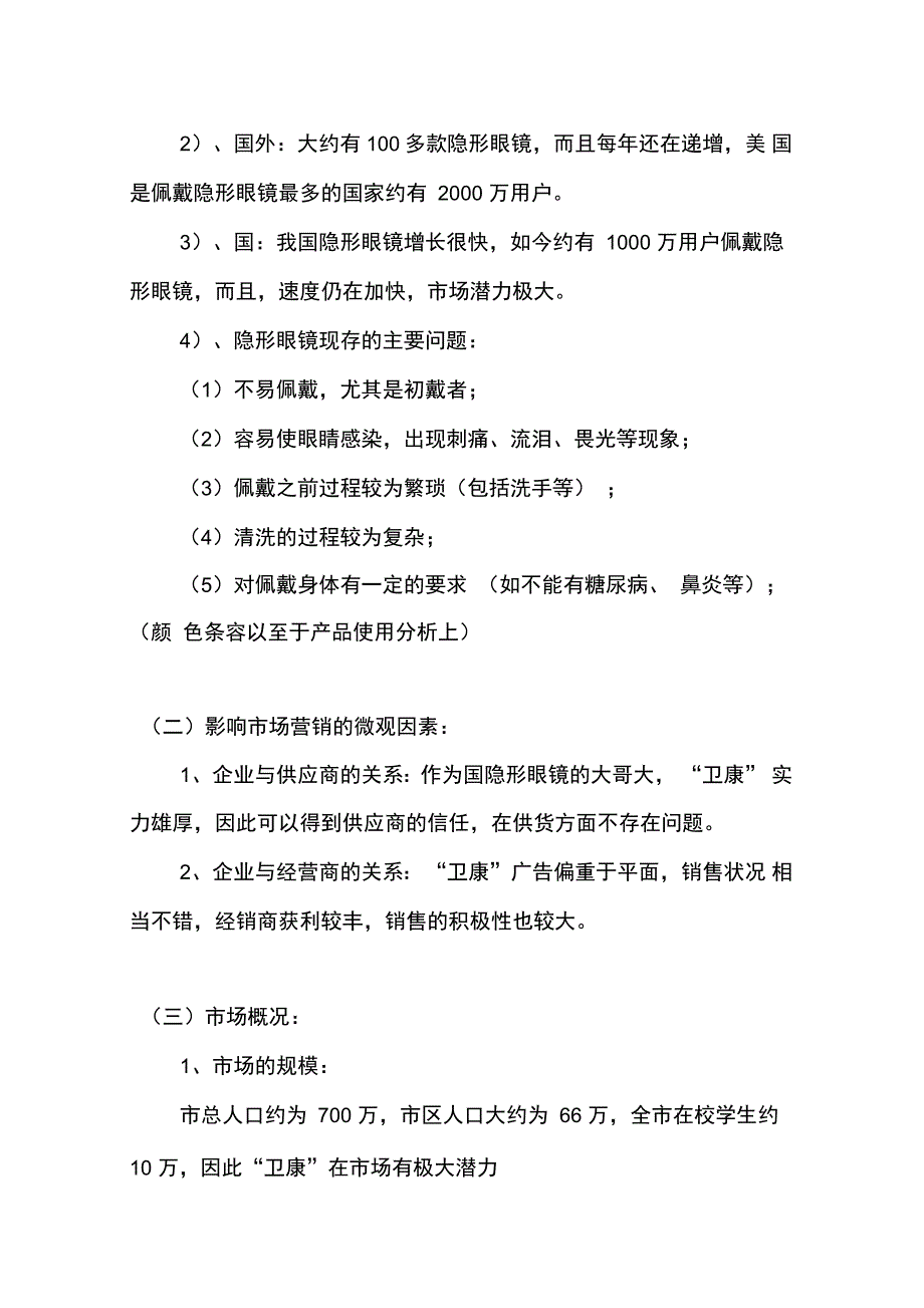 卫康隐形眼镜广告项目策划书_第3页