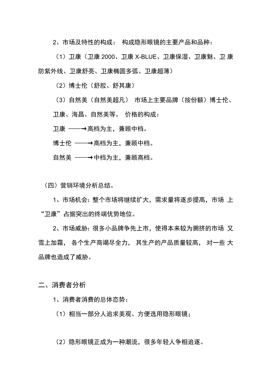 卫康隐形眼镜广告项目策划书_第4页