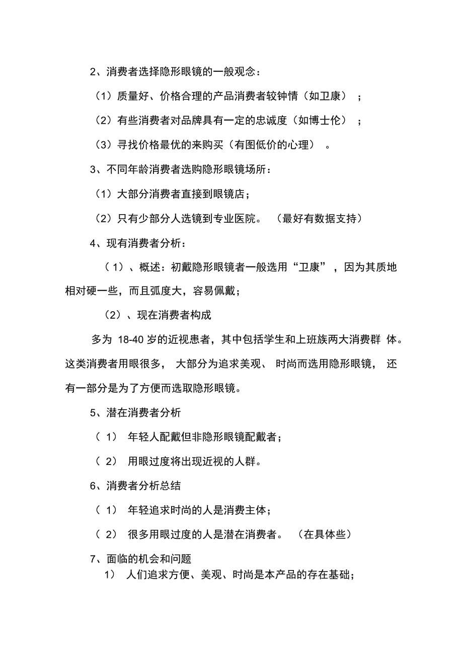 卫康隐形眼镜广告项目策划书_第5页