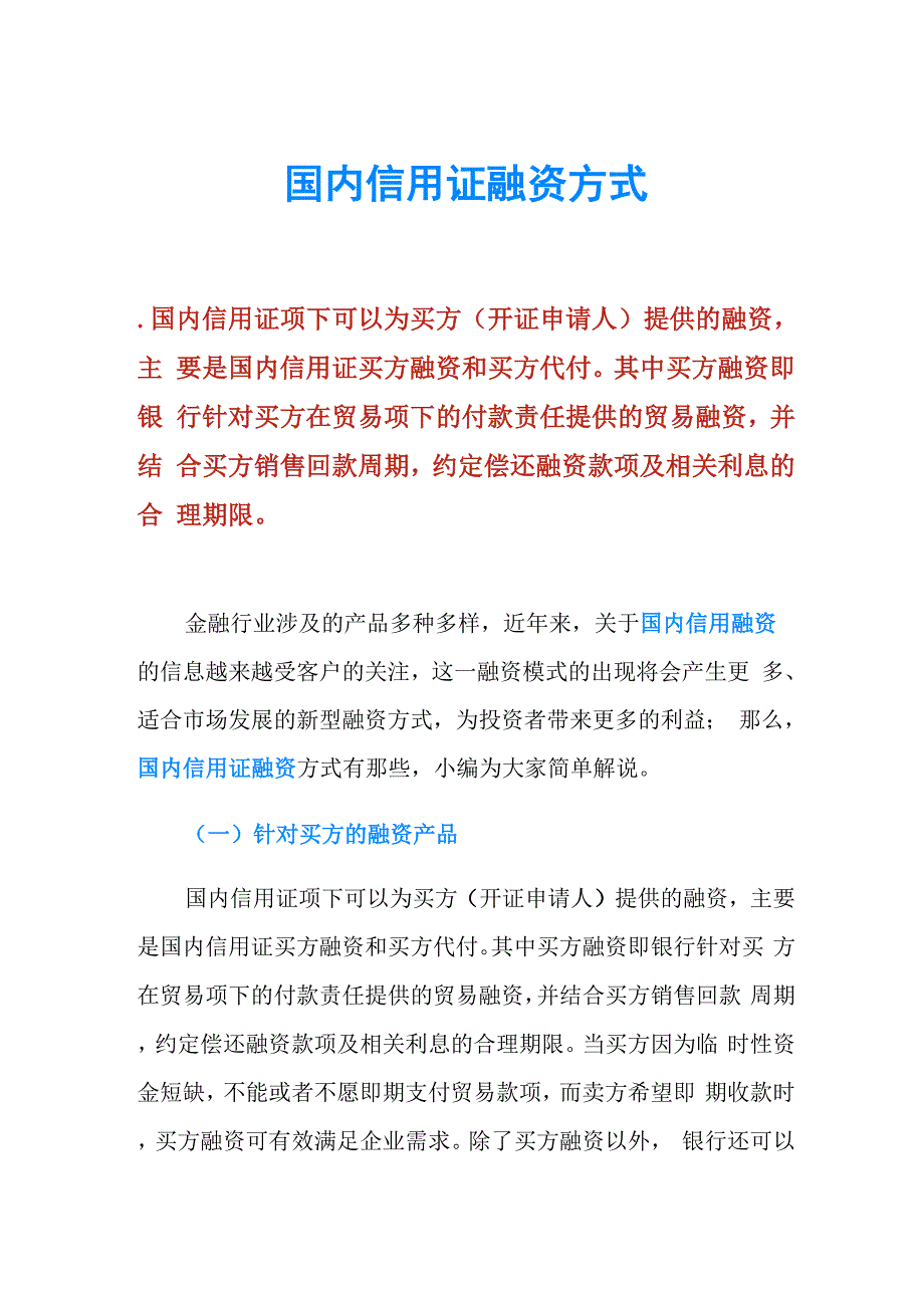 国内信用证融资方式_第1页