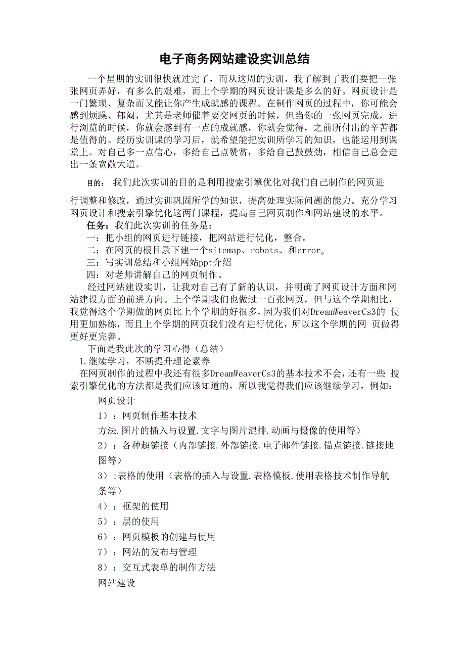 电子商务网站建设实训总结_第1页