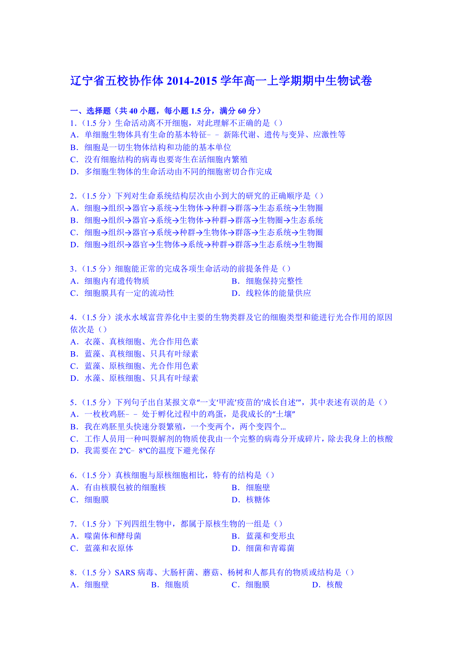 辽宁省五校协作体2014-2015学年高一上学期期中生物试卷(Word版含解析)_第1页